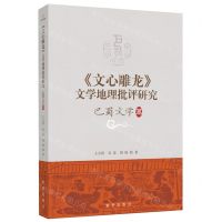 [N]文心雕龙文学地理批评研究(巴蜀文学篇)-9787516661314