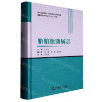 [N]船舶舱面属具(精)/船舶舾装技术丛书-9787566133458