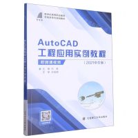 [N]AutoCAD工程应用实例教程(2021中文版新世纪高等职业教育机电类系列规划教材)-9787568534239