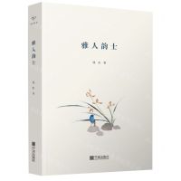 [N]雅人韵士(精)-9787552644890