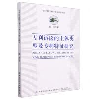 [N]专利诉讼的主体类型及专利特征研究-9787518096695