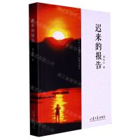 [N]迟来的报告-9787560776675