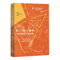 [N]长三角一体化(协同创新产业体系)-9787547320808