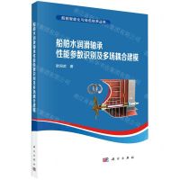 [N]船舶水润滑轴承性能参数识别及多场耦合建模/船舶智能化与绿色技术丛书-9787030746412