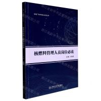 [N]核燃料管理人员岗位必读/核电厂技术岗位必读丛书-9787566137586