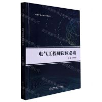 [N]电气工程师岗位必读/核电厂技术岗位必读丛书-9787566137579
