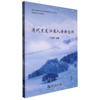 [N]清代黑龙江流人诗歌选讲(高等院校文学特色教材)-9787566135612