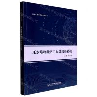 [N]压水堆物理热工人员岗位必读/核电厂技术岗位必读丛书-9787566137562