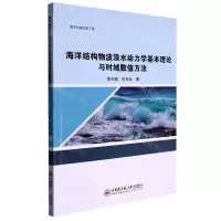 [N]海洋结构物波浪水动力学基本理论与时域数值方法-9787566136671