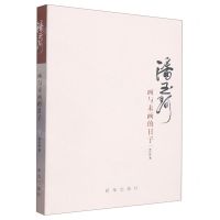 [N]潘玉珂(画与未画的日子)-9787516664179