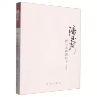 [N]潘玉珂(画与未画的日子)-9787516664179