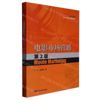 [N]电影市场营销(第2版北京电影学院本科规划教材)-9787106053994