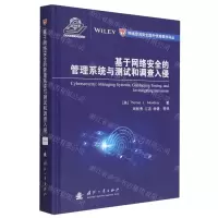 [N]基于网络安全的管理系统与测试和调查入侵(精)/网络空间安全国外优秀图书译丛-9787118127126