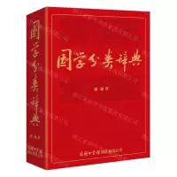 [N]国学分类辞典(精)-9787517608998