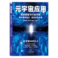 [N]元宇宙应用(商业赋能与行业升级)-9787520823012
