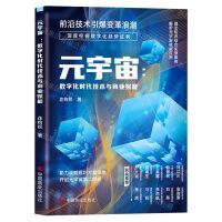 [N]元宇宙--数字化时代技术与商业赋能-9787520822671