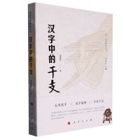 [N]汉字中的干支/汉字文化体验丛书-9787010244525