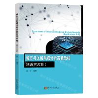 [N]城市与区域系统分析实验教程(R语言应用)-9787576603668