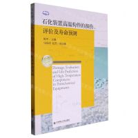 [N]石化装置高温构件的损伤评价及寿命预测-9787568540254