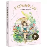 [N]手绘插画师之路(水彩插画创作精讲)-9787571217006