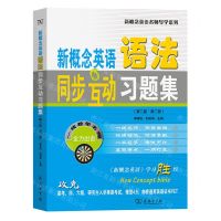 [N]新概念英语语法同步互动习题集(第2版第2册)/新概念英语名师导学系列-9787100217415