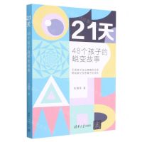 [N]21天(48个孩子的蜕变故事)-9787302622666