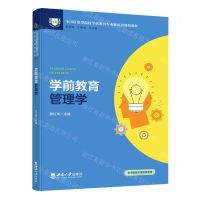 [N]学前教育管理学(全国应用型院校学前教育专业新形态规划教材)-9787569713329