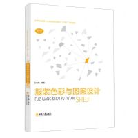 [N]服装色彩与图案设计(高等职业教育艺术设计新形态系列十四五规划教材)(精)-9787569716870