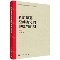 [N]乡村聚落空间演化的规律与机制/村镇聚落空间重构规律与设计优化研究丛书-9787030716613