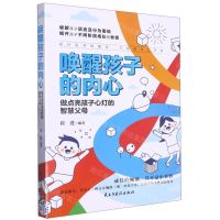 [N]唤醒孩子的内心(做点亮孩子心灯的智慧父母)-9787513940986