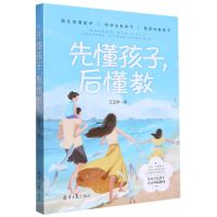 [N]先懂孩子后懂教-9787547744406