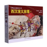 [N]西汉演义故事(4共3册)/经典连环画阅读丛书-9787558625701