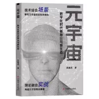 [N]元宇宙(数字化时代新商业与新生态)-9787520822831