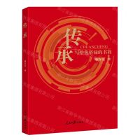 [N]传承(写给焦裕禄的书简)-9787511573711