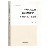 [N]历史文化名镇的治理与开发--黔西南州龙广镇案例/贵州历史文化研究丛书-9787510344824