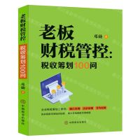 [N]老板财税管控--税收筹划100问-9787520823296