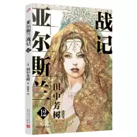 [N]亚尔斯兰战记(12)-9787020176496