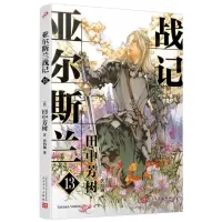 [N]亚尔斯兰战记(13)-9787020176502