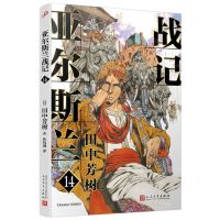 [N]亚尔斯兰战记(14)-9787020176519