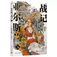 [N]亚尔斯兰战记(14)-9787020176519