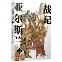 [N]亚尔斯兰战记(15)-9787020176526