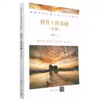 [N]软件工程基础(第4版高等学校计算机专业系列教材)-9787302627883