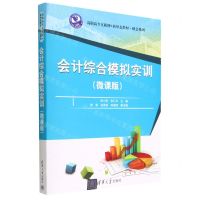 [N]会计综合模拟实训(微课版高职高专互联网+新形态教材)/财会系列-9787302625377