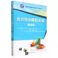 [N]会计综合模拟实训(微课版高职高专互联网+新形态教材)/财会系列-9787302625377