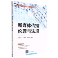 [N]新媒体传播伦理与法规(21世纪网络与新媒体专业系列教材)-9787302624455