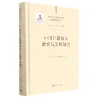 [N]中国外语教师教育与发展研究(精)/新时代外国语言文学新发展研究丛书-9787302622932