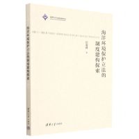 [N]海洋环境保护立法的制度建构探索-9787302621355