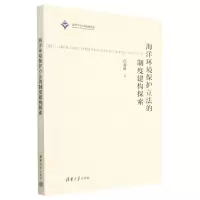 [N]海洋环境保护立法的制度建构探索-9787302621355