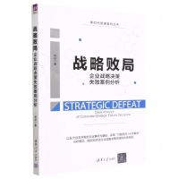 [N]战略败局(企业战略决策失败案例分析)/新时代管理案例丛书-9787302618553