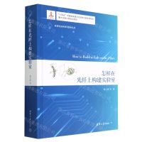 [N]怎样在光纤上构建实验室(精)/变革性光科学与技术丛书-9787302620815